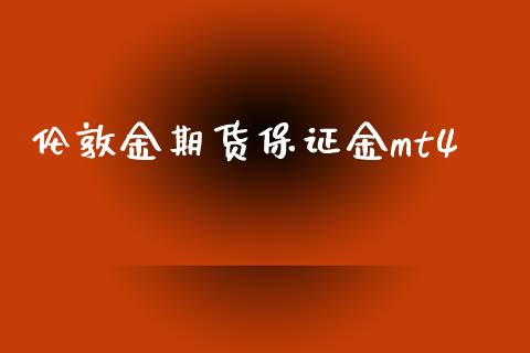 伦敦金期货保证金mt4_https://www.dai-osaka.com_原油期货_第1张