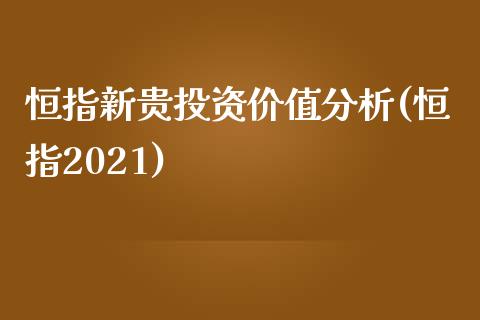 恒指新贵投资价值分析(恒指2021)_https://www.dai-osaka.com_恒生指数_第1张