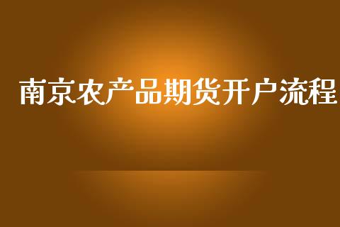 南京农产品期货开户流程_https://www.dai-osaka.com_恒生指数_第1张