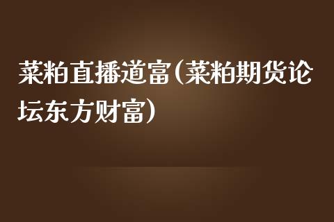 菜粕直播道富(菜粕期货论坛东方财富)_https://www.dai-osaka.com_股指期货_第1张