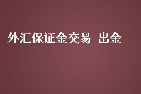 外汇保证金交易  出金_https://www.dai-osaka.com_恒生指数_第1张