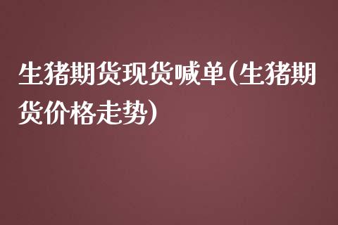 生猪期货现货喊单(生猪期货价格走势)_https://www.dai-osaka.com_恒生指数_第1张