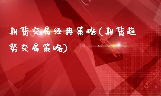 期货交易经典策略(期货趋势交易策略)_https://www.dai-osaka.com_股票资讯_第1张