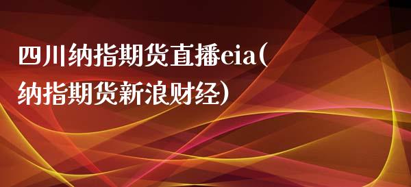 四川纳指期货直播eia(纳指期货新浪财经)_https://www.dai-osaka.com_股票资讯_第1张