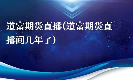 道富期货直播(道富期货直播间几年了)_https://www.dai-osaka.com_股指期货_第1张