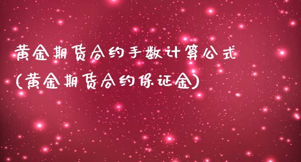 黄金期货合约手数计算公式(黄金期货合约保证金)_https://www.dai-osaka.com_外汇资讯_第1张