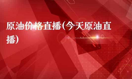 原油价格直播(今天原油直播)_https://www.dai-osaka.com_原油期货_第1张