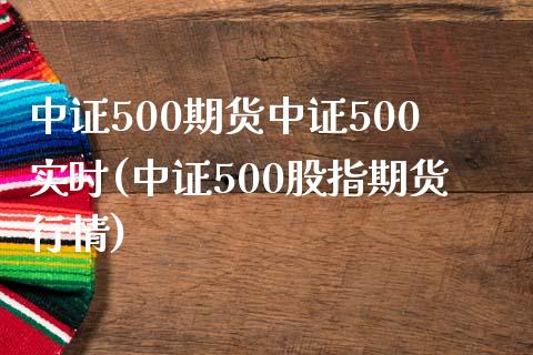 中证500期货中证500实时(中证500股指期货行情)_https://www.dai-osaka.com_国内期货_第1张