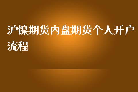 沪镍期货内盘期货个人开户流程_https://www.dai-osaka.com_原油期货_第1张