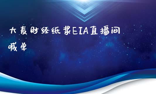 大麦财经纸浆EIA直播间喊单_https://www.dai-osaka.com_股指期货_第1张