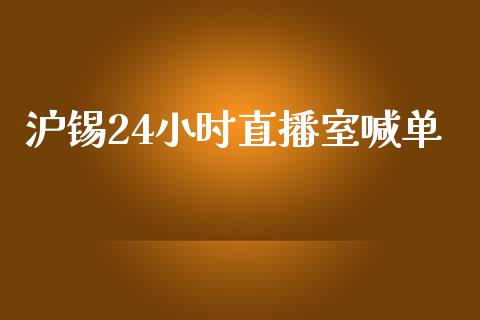 沪锡24小时直播室喊单_https://www.dai-osaka.com_国内期货_第1张