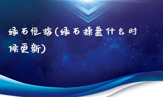 绿石恒指(绿石操盘什么时候更新)_https://www.dai-osaka.com_恒生指数_第1张