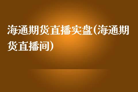 海通期货直播实盘(海通期货直播间)_https://www.dai-osaka.com_恒生指数_第1张