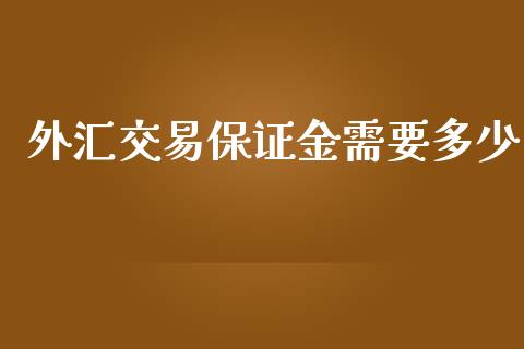 外汇交易保证金需要多少_https://www.dai-osaka.com_外盘期货_第1张