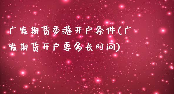 广发期货香港开户条件(广发期货开户要多长时间)_https://www.dai-osaka.com_恒生指数_第1张