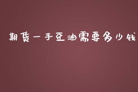 期货一手豆油需要多少钱_https://www.dai-osaka.com_外汇资讯_第1张