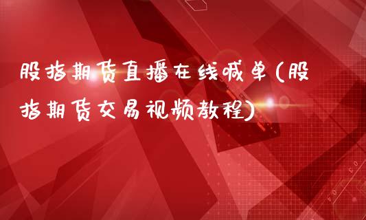 股指期货直播在线喊单(股指期货交易视频教程)_https://www.dai-osaka.com_黄金期货_第1张