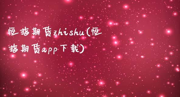 恒指期货zhishu(恒指期货app下载)_https://www.dai-osaka.com_股票资讯_第1张