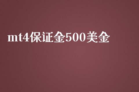 mt4保证金500美金_https://www.dai-osaka.com_外盘期货_第1张