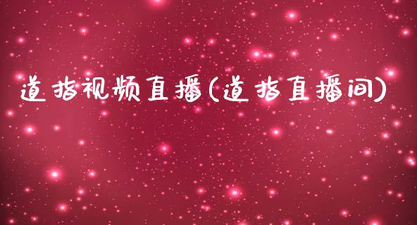 道指视频直播(道指直播间)_https://www.dai-osaka.com_股指期货_第1张