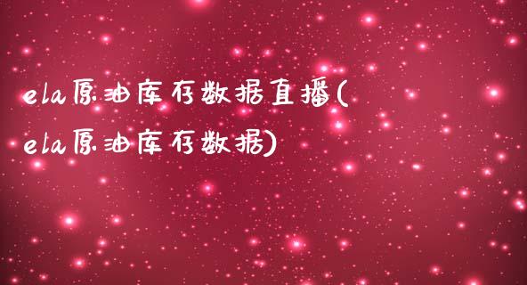 ela原油库存数据直播(ela原油库存数据)_https://www.dai-osaka.com_恒生指数_第1张