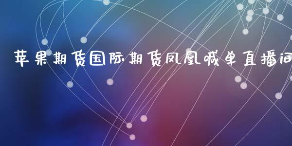 苹果期货国际期货凤凰喊单直播间_https://www.dai-osaka.com_原油期货_第1张