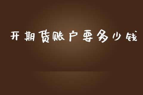 开期货账户要多少钱_https://www.dai-osaka.com_股指期货_第1张