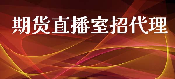 期货直播室招代理_https://www.dai-osaka.com_国内期货_第1张