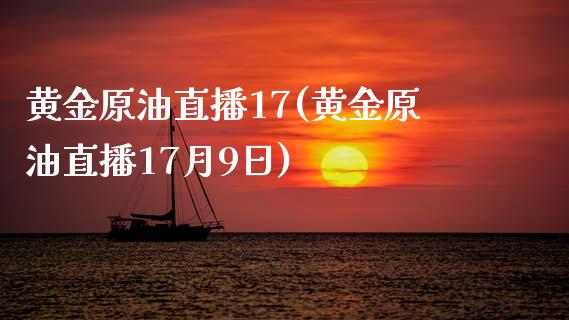 黄金原油直播17(黄金原油直播17月9日)_https://www.dai-osaka.com_股指期货_第1张