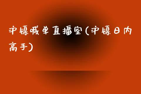 沪镍喊单直播室(沪镍日内高手)_https://www.dai-osaka.com_恒生指数_第1张