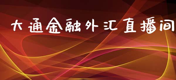 大通金融外汇直播间_https://www.dai-osaka.com_国内期货_第1张