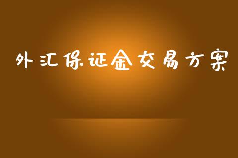 外汇保证金交易方案_https://www.dai-osaka.com_黄金期货_第1张