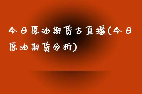 今日原油期货古直播(今日原油期货分析)_https://www.dai-osaka.com_恒生指数_第1张