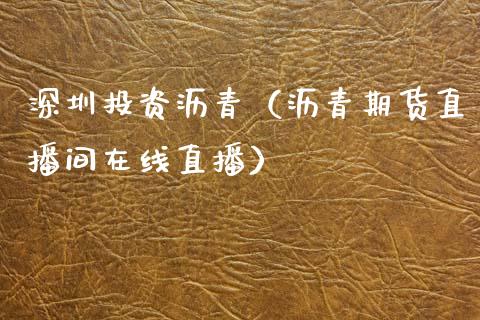 深圳投资沥青（沥青期货直播间在线直播）_https://www.dai-osaka.com_恒生指数_第1张