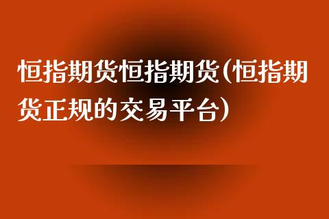 恒指期货恒指期货(恒指期货正规的交易平台)_https://www.dai-osaka.com_恒生指数_第1张