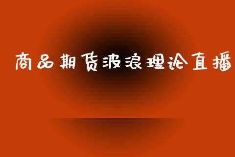 商品期货波浪理论直播_https://www.dai-osaka.com_恒生指数_第1张