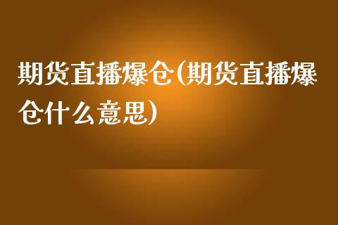 期货直播爆仓(期货直播爆仓什么意思)_https://www.dai-osaka.com_股指期货_第1张