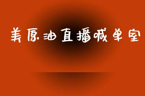 美原油直播喊单室_https://www.dai-osaka.com_黄金期货_第1张