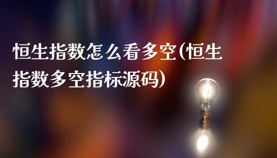 恒生指数怎么看多空(恒生指数多空指标源码)_https://www.dai-osaka.com_股票资讯_第1张