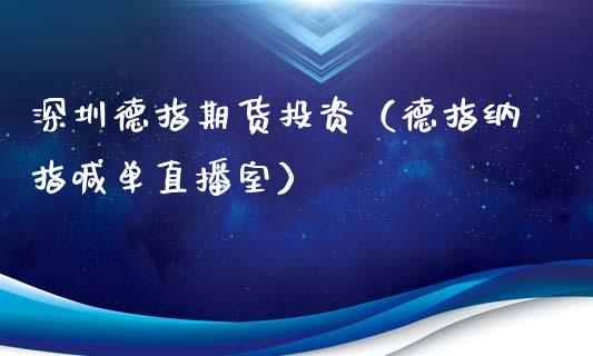 深圳德指期货投资（德指纳指喊单直播室）_https://www.dai-osaka.com_股指期货_第1张