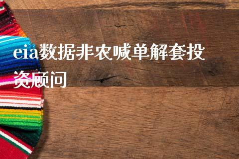 eia数据非农喊单解套投资顾问_https://www.dai-osaka.com_股票资讯_第1张