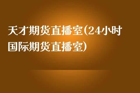 天才期货直播室(24小时国际期货直播室)_https://www.dai-osaka.com_黄金期货_第1张