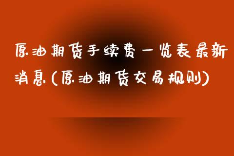 原油期货手续费一览表最新消息(原油期货交易规则)_https://www.dai-osaka.com_股指期货_第1张