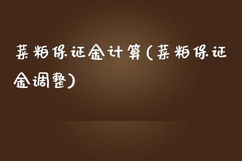 菜粕保证金计算(菜粕保证金调整)_https://www.dai-osaka.com_国内期货_第1张