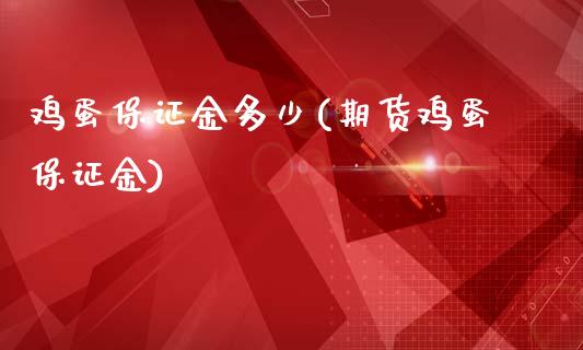 鸡蛋保证金多少(期货鸡蛋保证金)_https://www.dai-osaka.com_外汇资讯_第1张