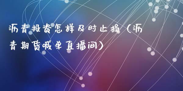 沥青投资怎样及时止损（沥青期货喊单直播间）_https://www.dai-osaka.com_股票资讯_第1张