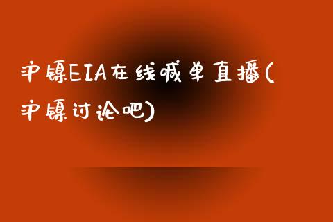 沪镍EIA在线喊单直播(沪镍讨论吧)_https://www.dai-osaka.com_股指期货_第1张