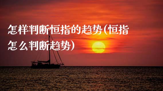 怎样判断恒指的趋势(恒指怎么判断趋势)_https://www.dai-osaka.com_股指期货_第1张