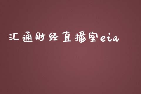 汇通财经直播室eia_https://www.dai-osaka.com_恒生指数_第1张