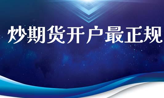 炒期货开户最正规_https://www.dai-osaka.com_外汇资讯_第1张